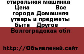 стиральная машинка › Цена ­ 18 000 - Все города Домашняя утварь и предметы быта » Другое   . Волгоградская обл.